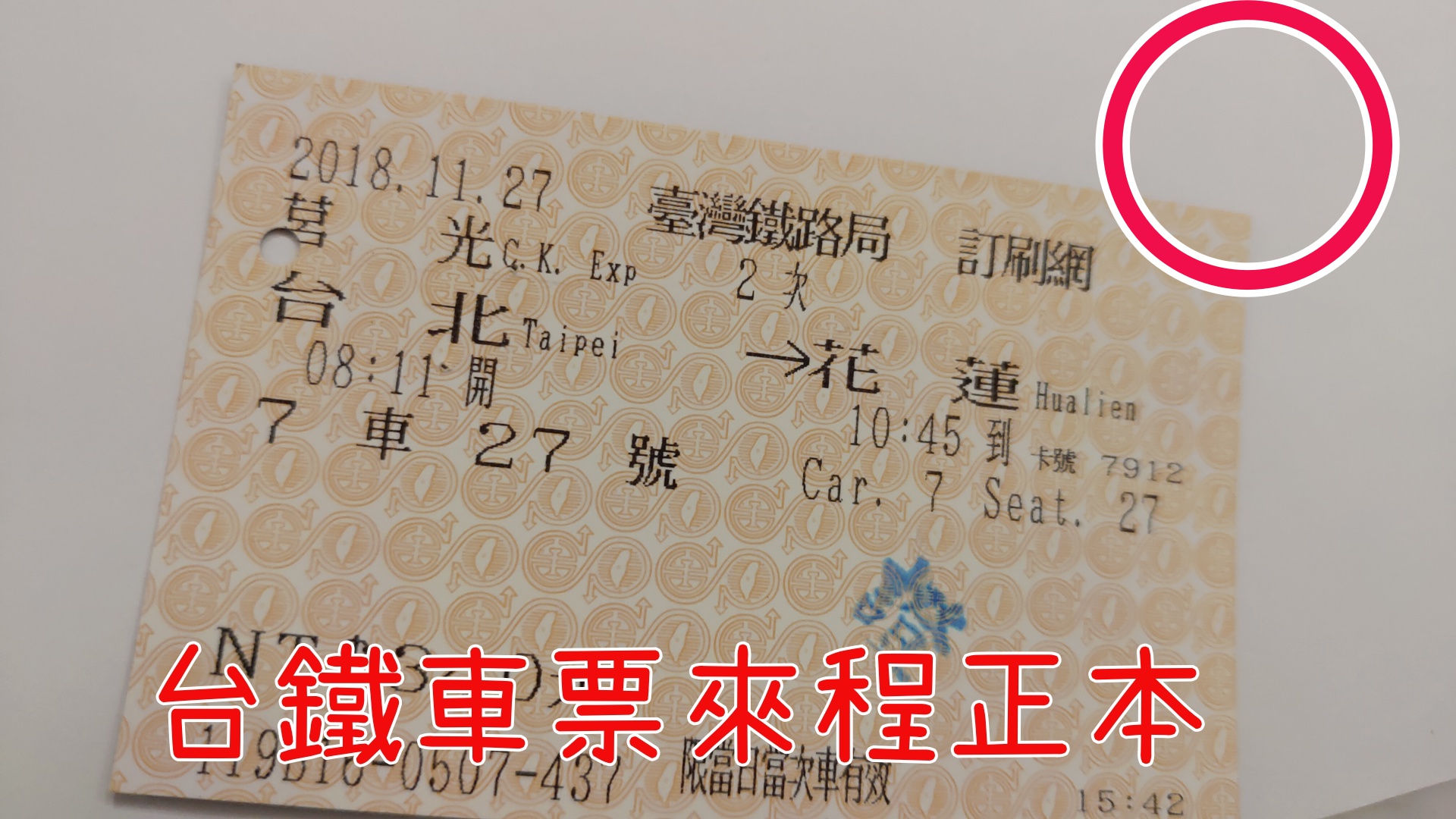 台鐵購票證明如何申請【2018花蓮旅遊補助番外篇】
